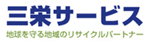三栄サービス